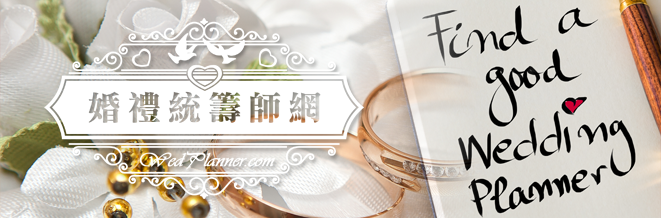香港婚禮統籌師網 迎來香港婚禮統籌師界新氣象