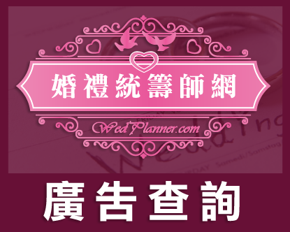 香港婚禮統籌師Wedding Planner專業網上宣傳推廣及資訊平台、婚禮統籌師宣傳推廣