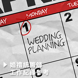 香港婚禮統籌師網-婚禮統籌師Wedding Planner紀錄