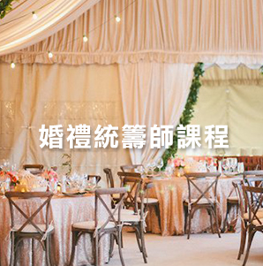 「香港婚禮統籌師網」各婚禮統籌師之優質婚禮統籌師訓練課程班