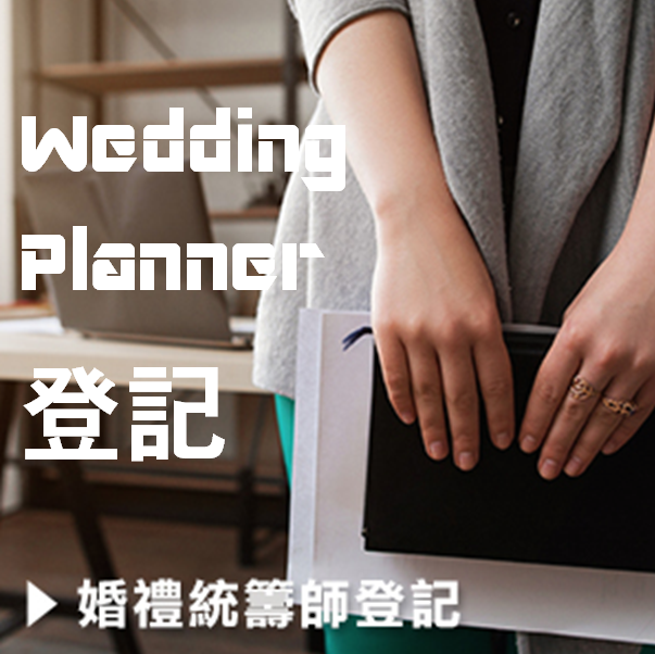 香港婚禮統籌師網-婚禮統籌師Wedding Planner登記